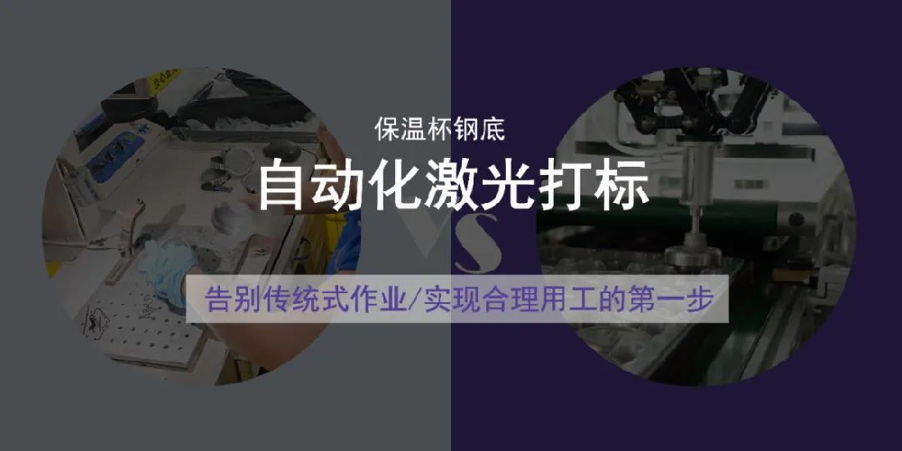 產(chǎn)能提升1/3，保溫杯鋼底飛行打標(biāo)線(xiàn)火了！